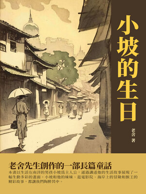 cover image of 小坡的生日